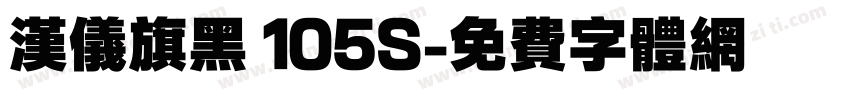 汉仪旗黑 105S字体转换
